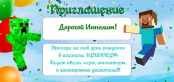 Шаблон приглашения на праздник в стиле Майнкрафт
