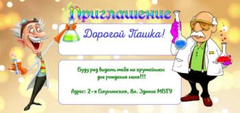 Приглашение на праздник в стиле научного шоу